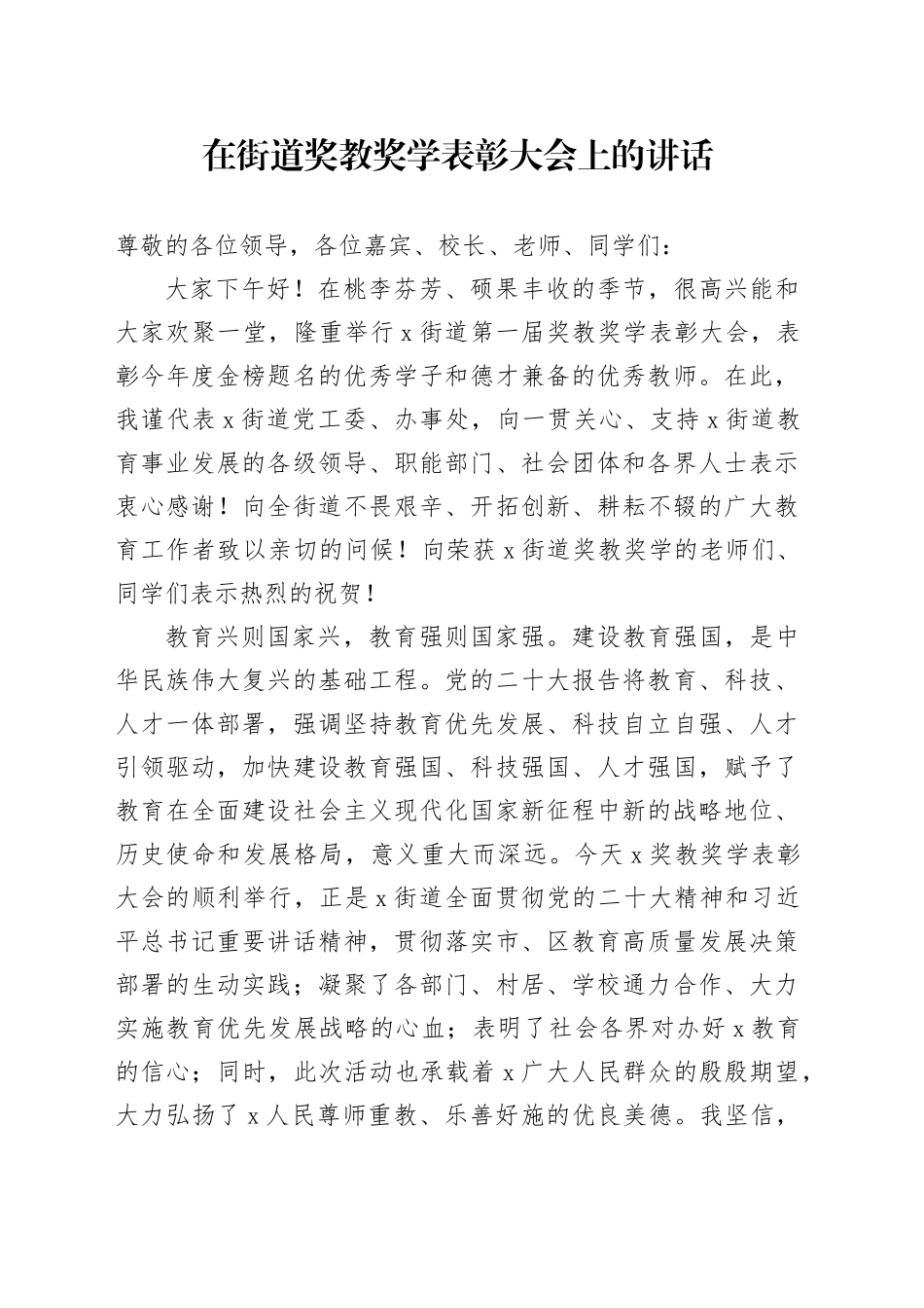 在街道奖教奖学表彰大会上的讲话_第1页