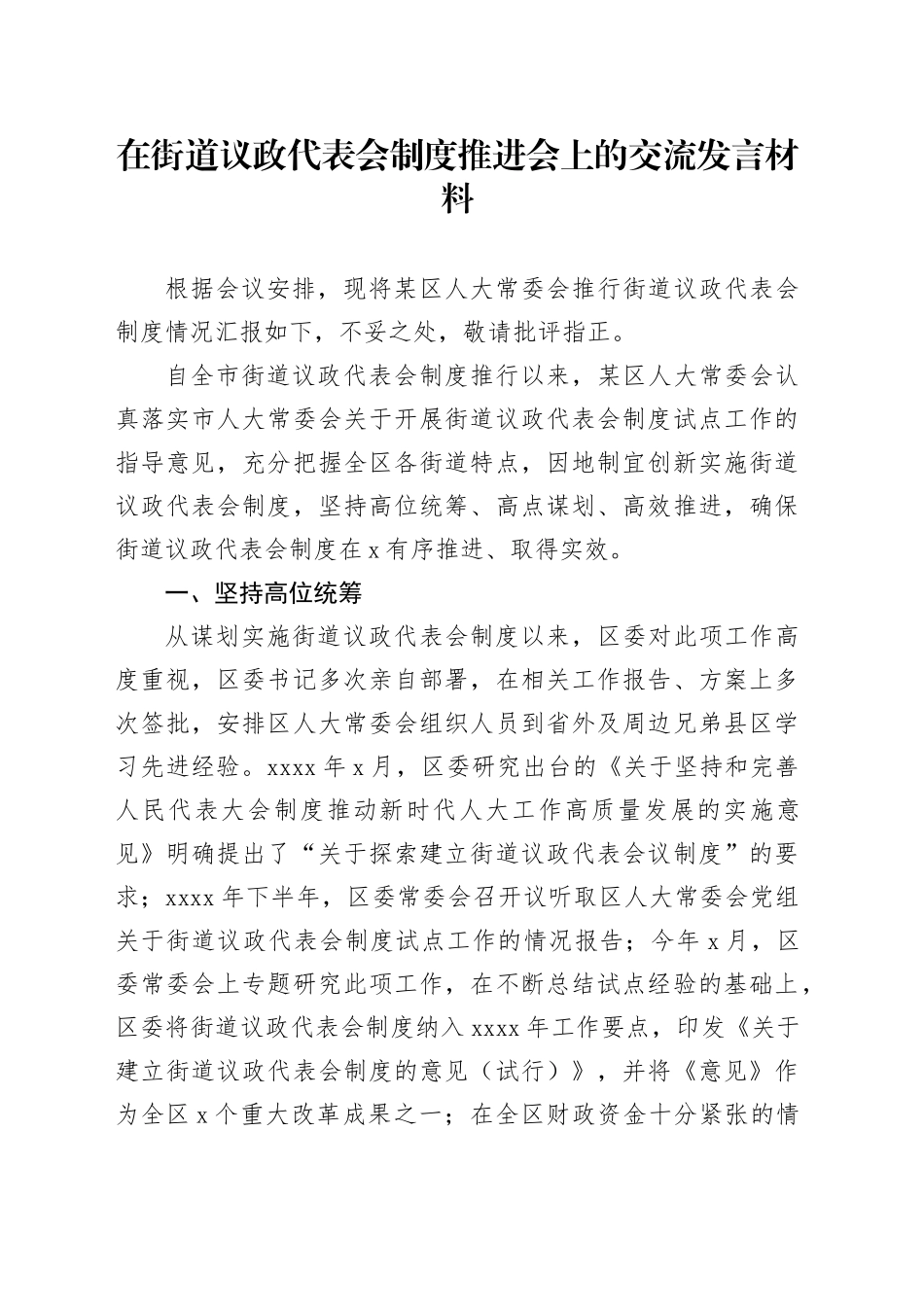 在街道议政代表会制度推进会上的交流发言材料_第1页