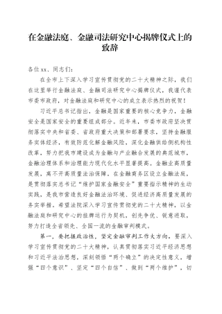 在金融法庭、金融司法研究中心揭牌仪式上的致辞