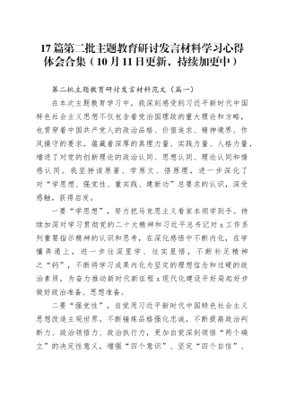 【17篇】第二批主题教育研讨发言材料学习心得体会合集合集