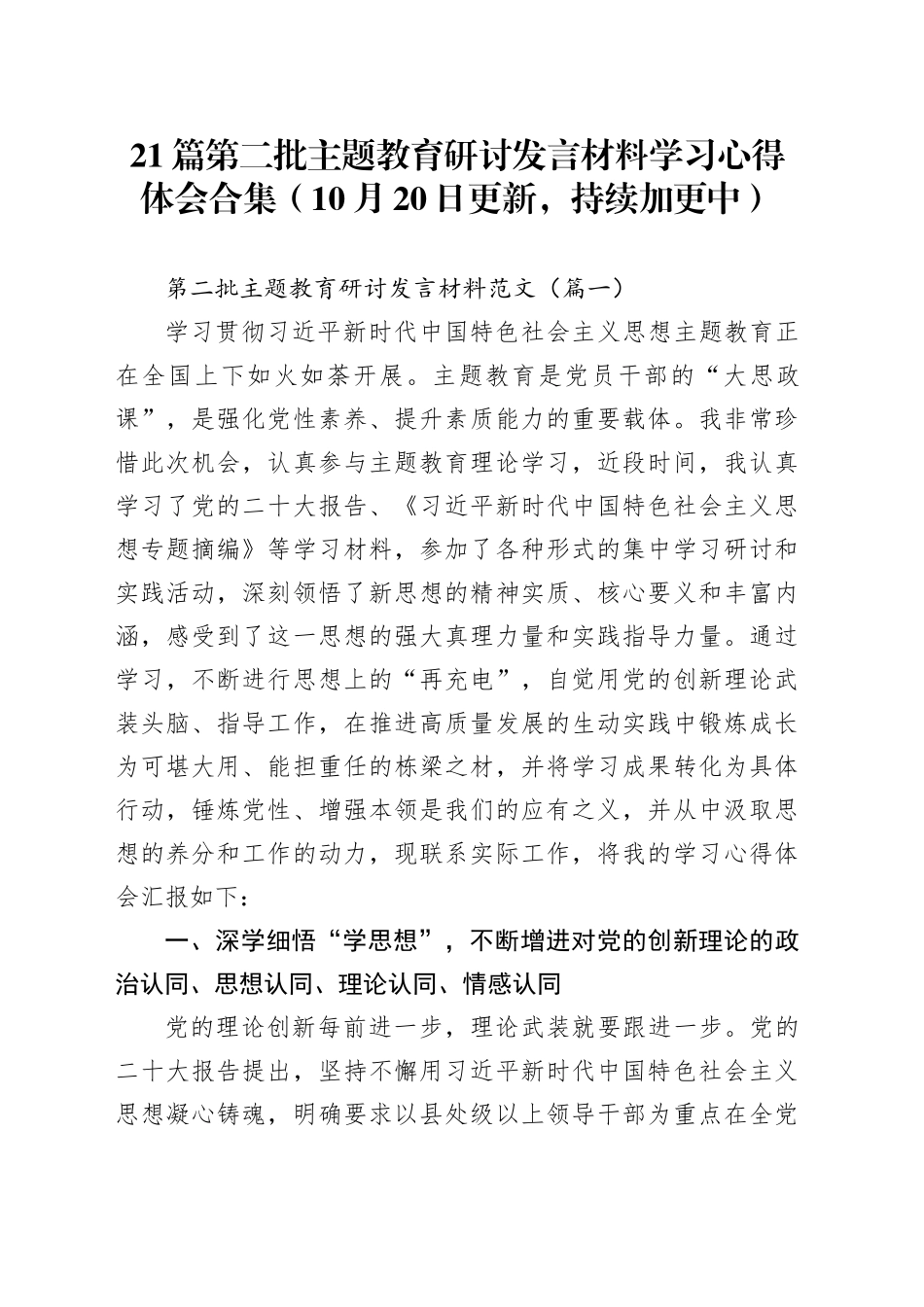 【21篇】第二批主题教育研讨发言材料学习心得体会合集合集_第1页
