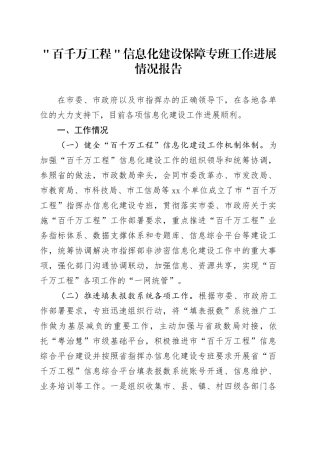＂百千万工程＂信息化建设保障专班工作进展情况报告