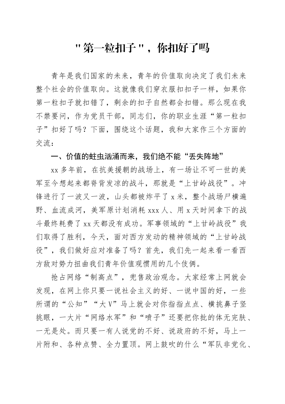 ＂第一粒扣子＂，你扣好了吗_第1页