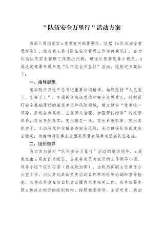 ＂队伍安全万里行＂活动方案