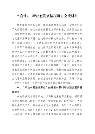＂高铁+＂新业态发展情况研讨交流材料