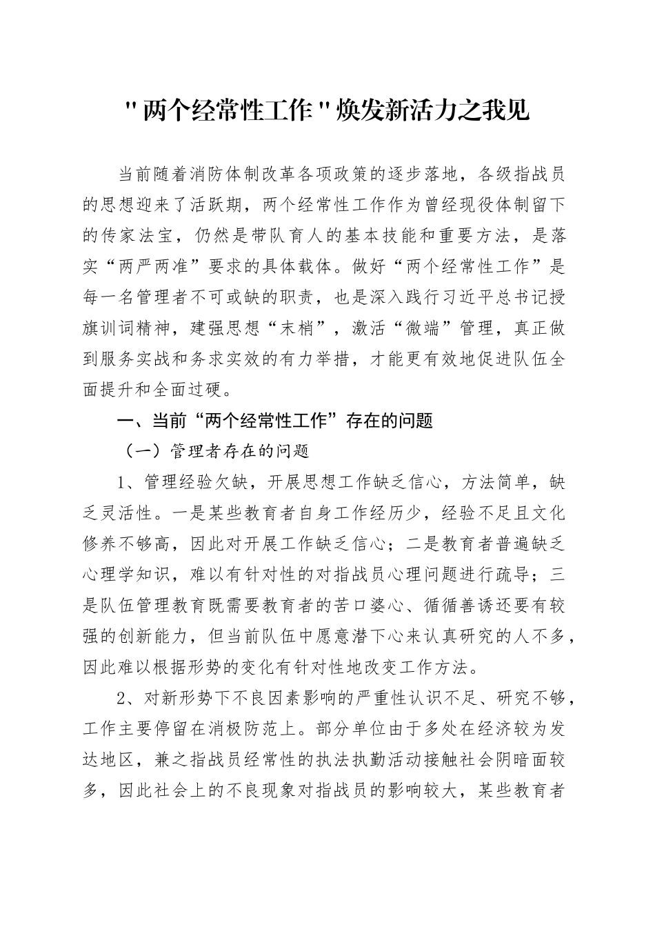 ＂两个经常性工作＂焕发新活力之我见_第1页