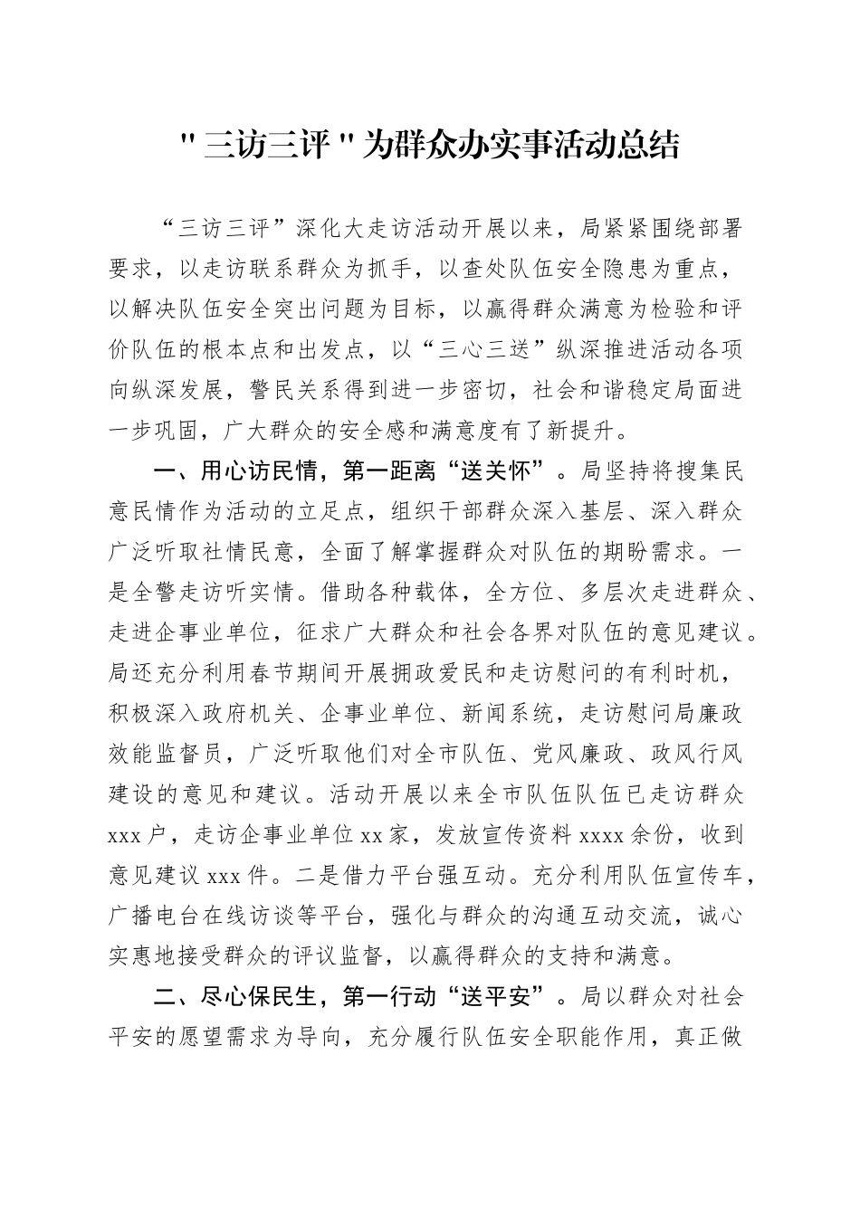 ＂三访三评＂为群众办实事活动总结_第1页