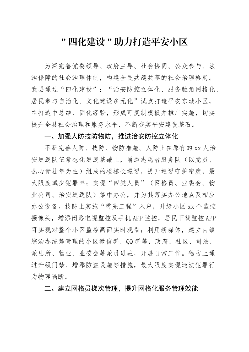 ＂四化建设＂助力打造平安小区_第1页