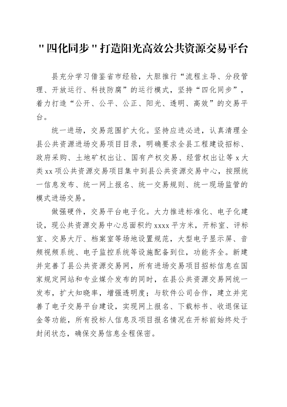 ＂四化同步＂打造阳光高效公共资源交易平台_第1页