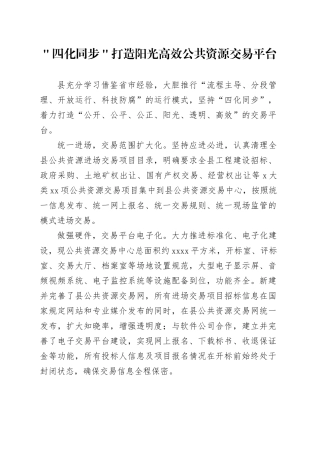 ＂四化同步＂打造阳光高效公共资源交易平台