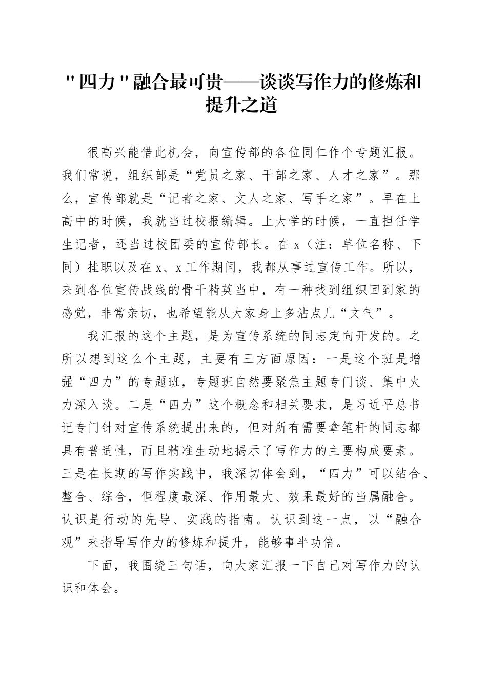 ＂四力＂融合最可贵——谈谈写作力的修炼和提升之道_第1页