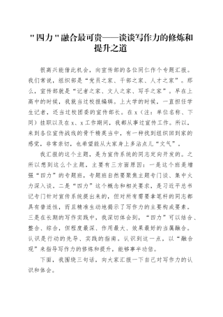 ＂四力＂融合最可贵——谈谈写作力的修炼和提升之道