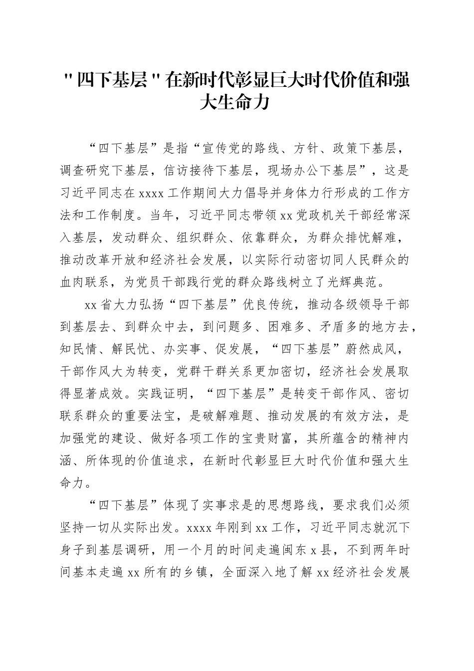 ＂四下基层＂在新时代彰显巨大时代价值和强大生命力_第1页