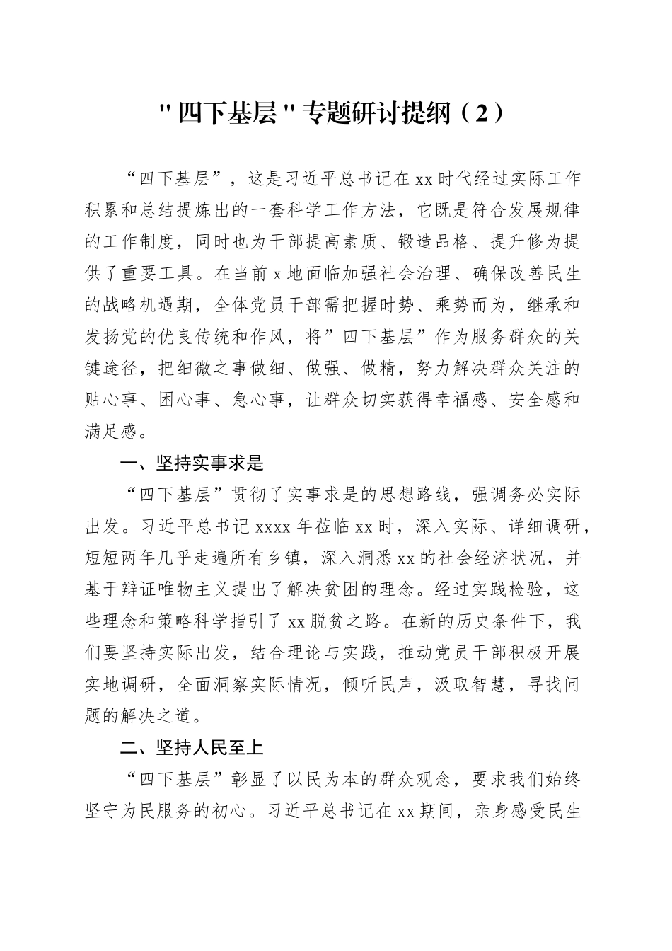 ＂四下基层＂专题研讨提纲（2）_第1页