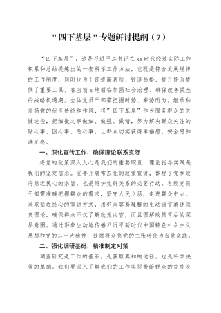 ＂四下基层＂专题研讨提纲（7）