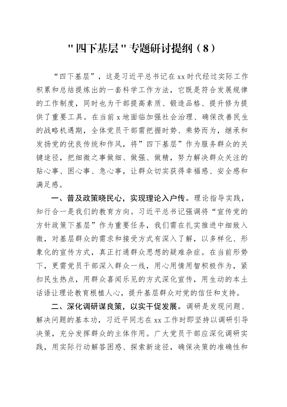 ＂四下基层＂专题研讨提纲（8）_第1页