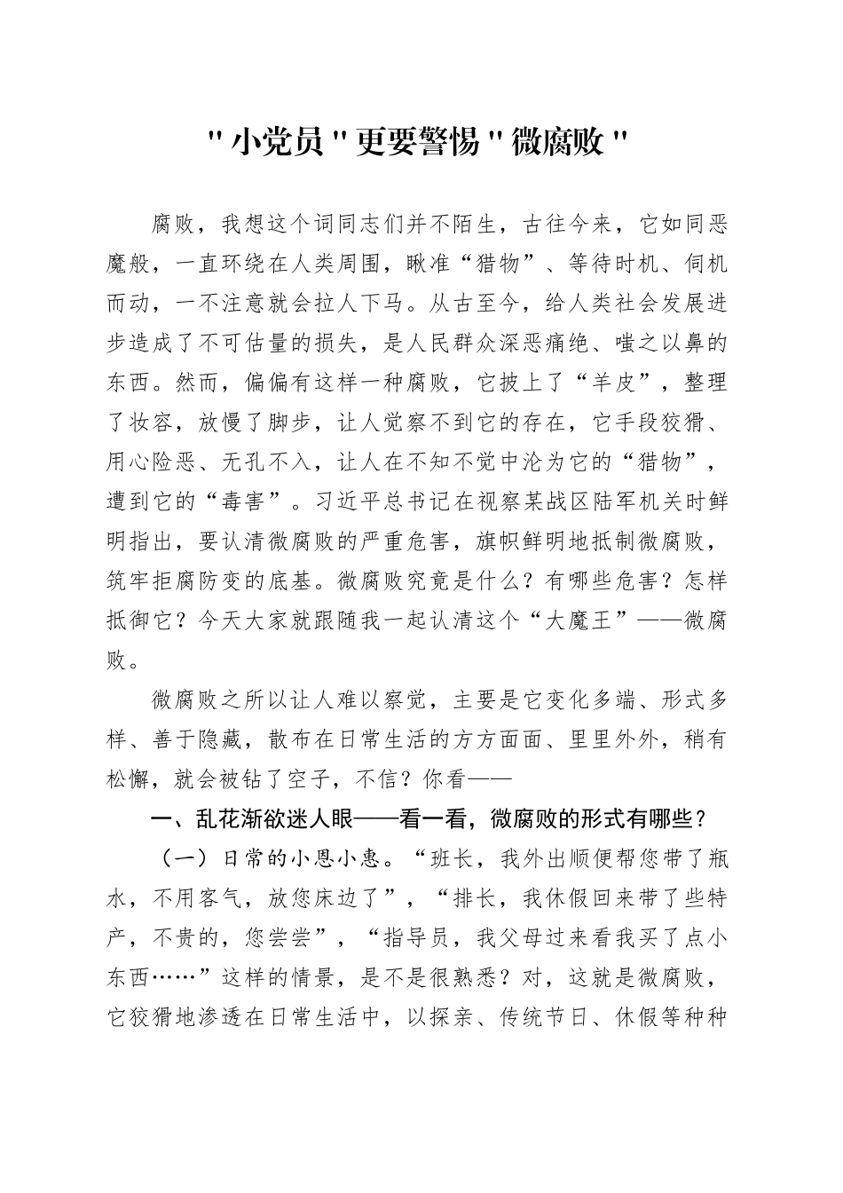 ＂小党员＂更要警惕＂微腐败＂_第1页
