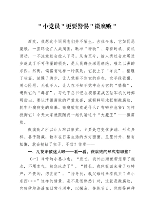 ＂小党员＂更要警惕＂微腐败＂