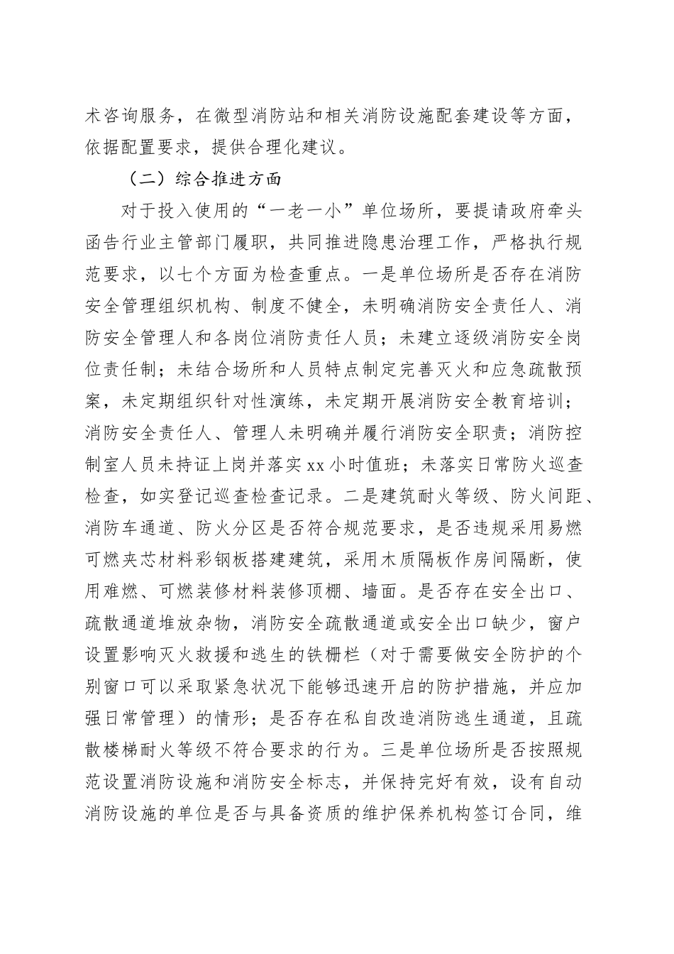＂一老一小＂消防安全治理工作方案_第2页