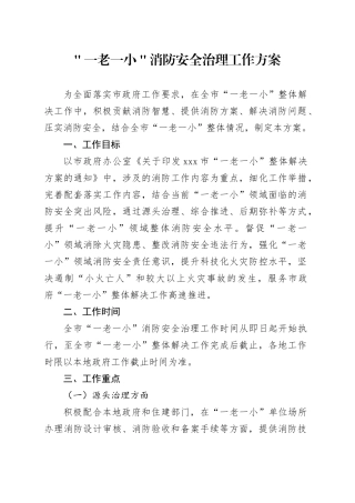 ＂一老一小＂消防安全治理工作方案