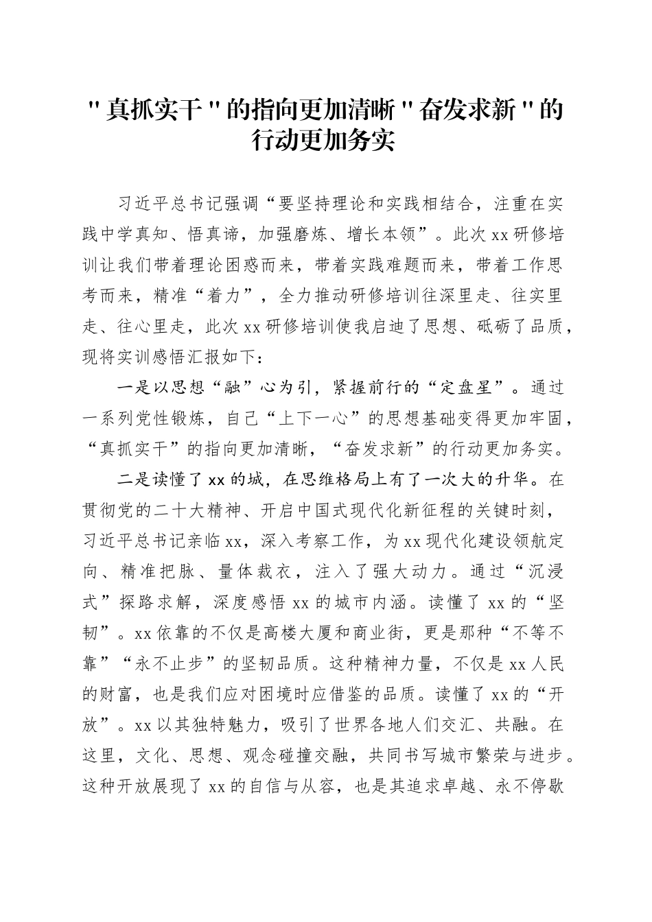 ＂真抓实干＂的指向更加清晰＂奋发求新＂的行动更加务实_第1页
