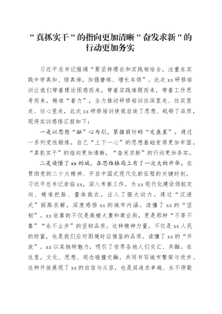 ＂真抓实干＂的指向更加清晰＂奋发求新＂的行动更加务实