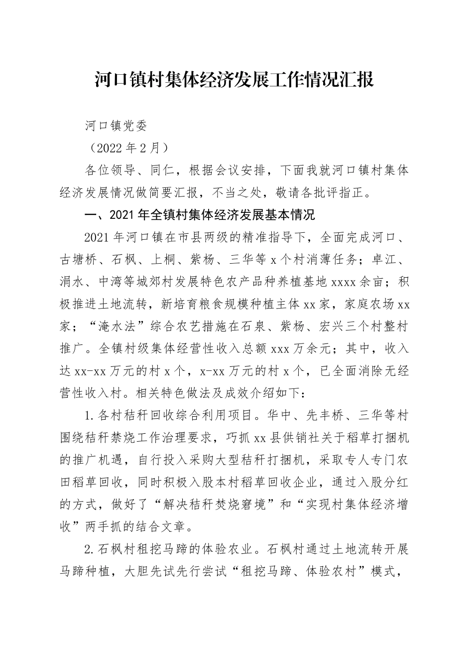 （2.17）河口镇村集体经济发展工作情况汇报_第1页