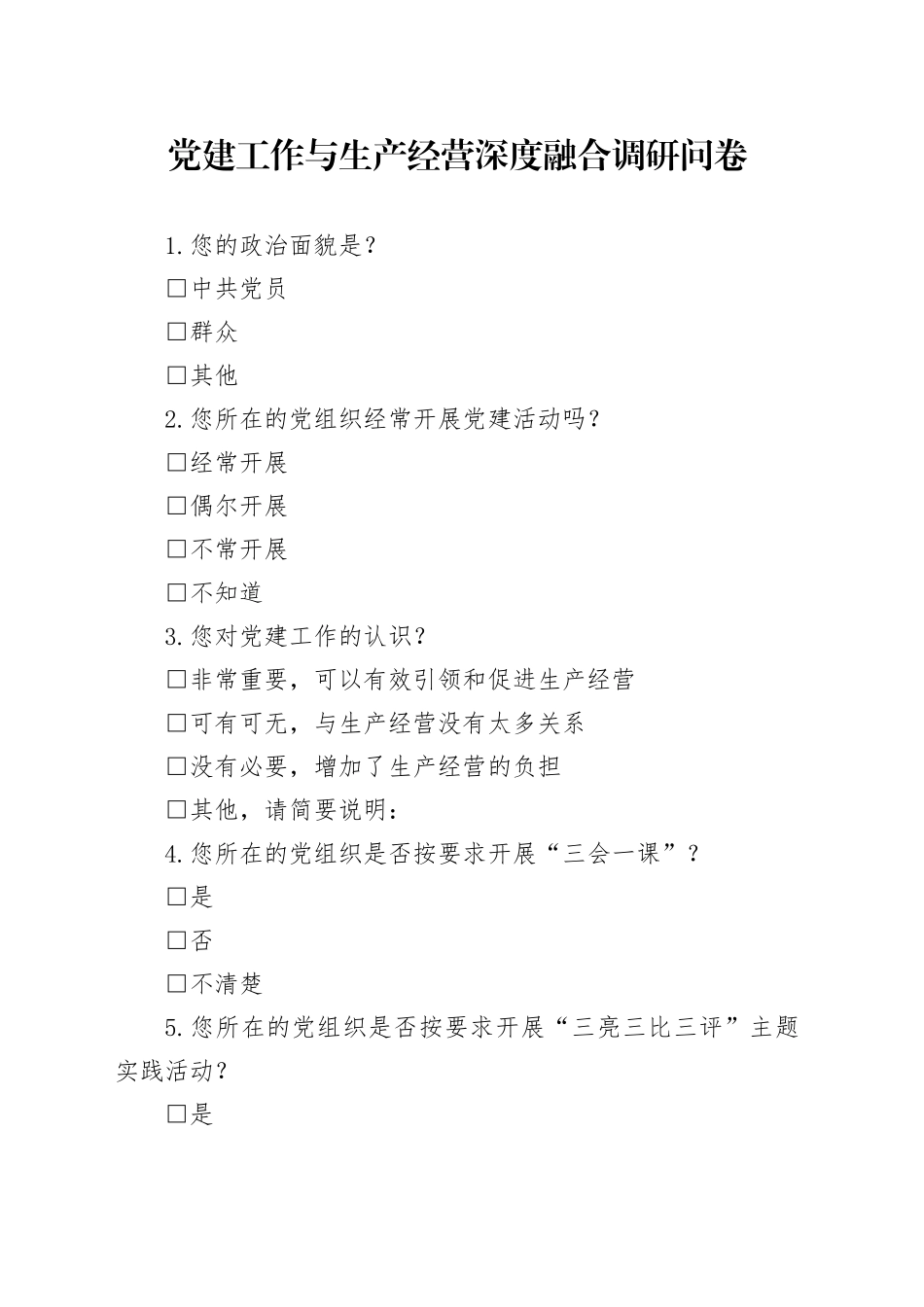 （2稿）党建工作与生产经营深度融合调研问卷_第1页