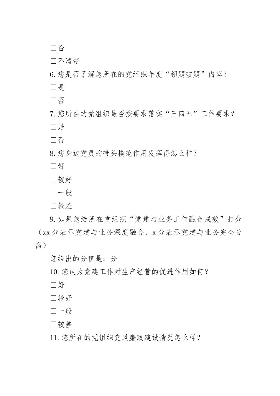 （2稿）党建工作与生产经营深度融合调研问卷_第2页