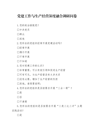（2稿）党建工作与生产经营深度融合调研问卷