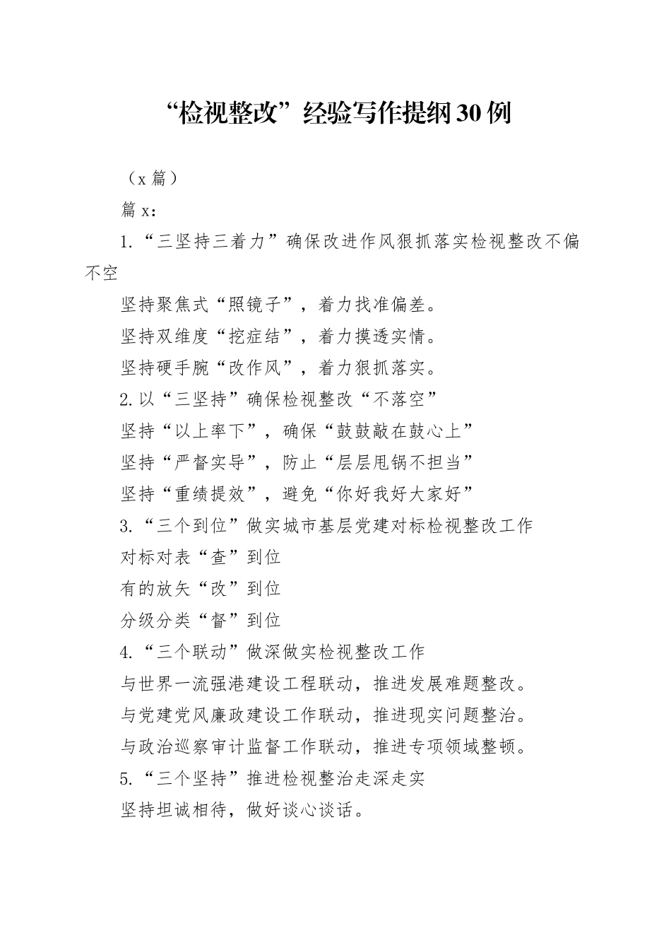 （2篇）“检视整改”经验写作提纲30例_第1页