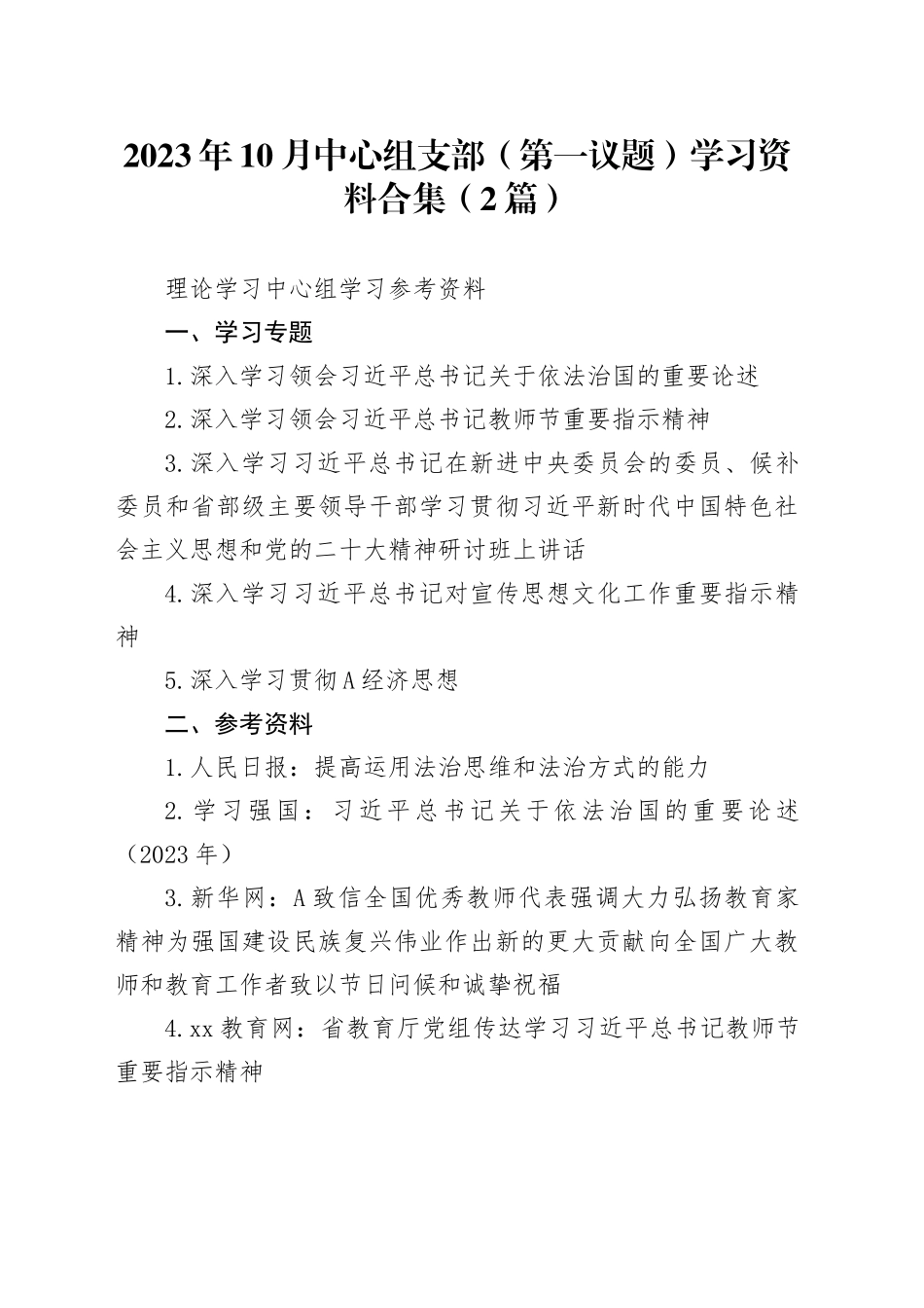 （2篇）2023年10月中心组支部（第一议题）学习资料合集_第1页