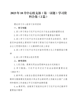 （2篇）2023年10月中心组支部（第一议题）学习资料合集
