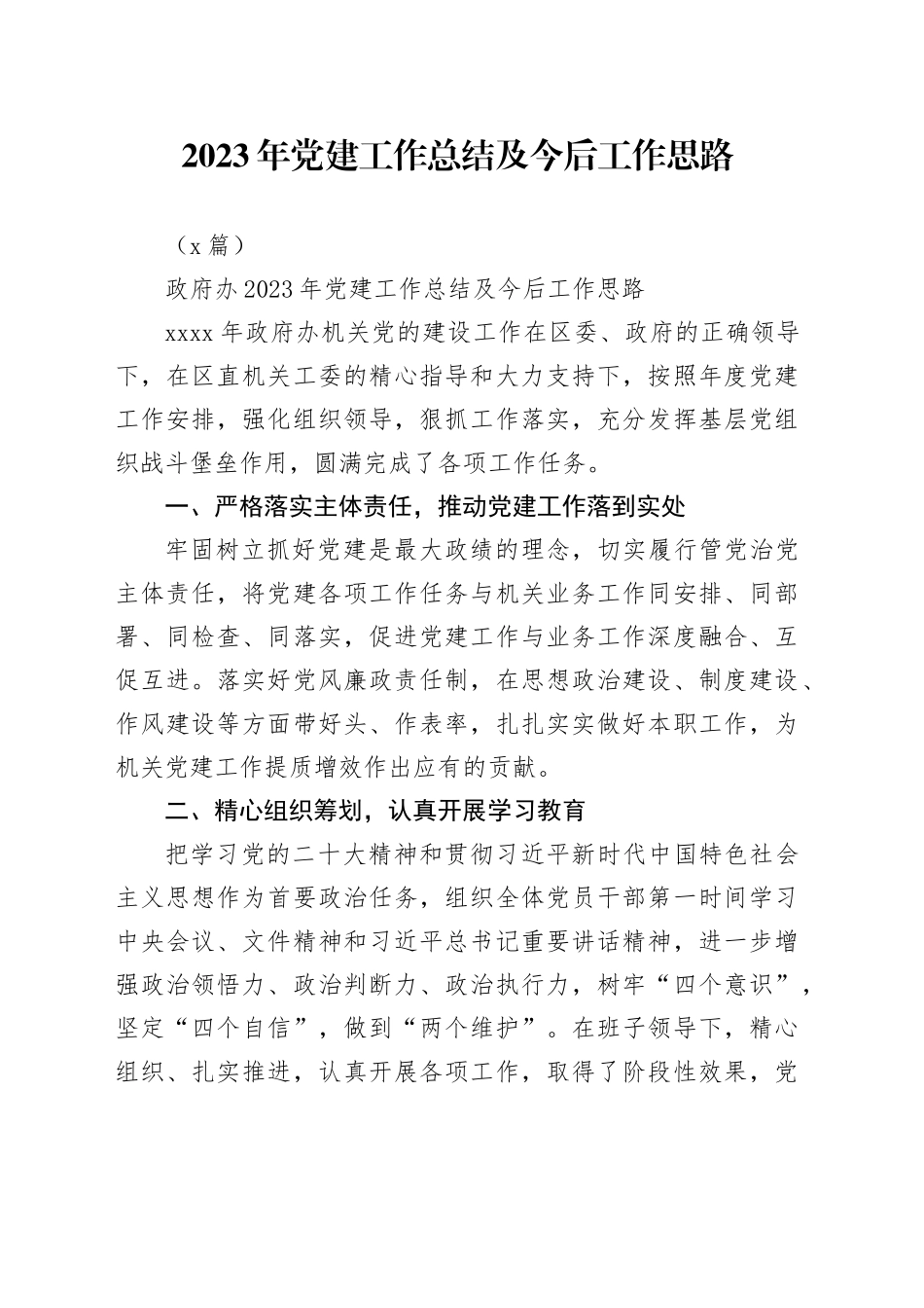 （2篇）2023年党建工作总结及今后工作思路_第1页