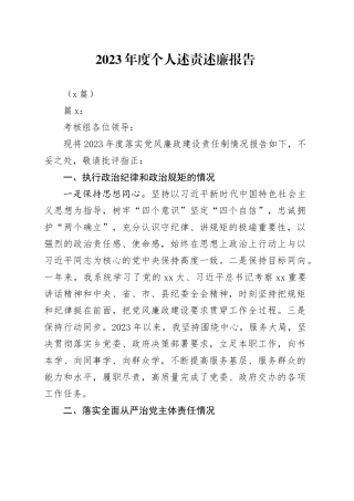 （2篇）2023年度个人述责述廉报告