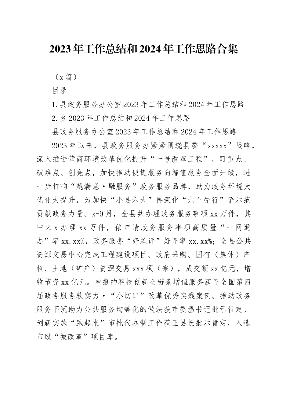 （2篇）2023年工作总结和2024年工作思路合集_第1页