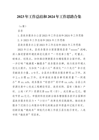 （2篇）2023年工作总结和2024年工作思路合集