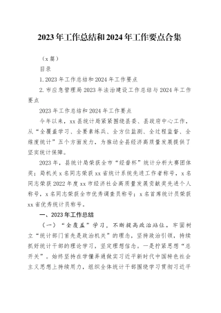 （2篇）2023年工作总结和2024年工作要点合集