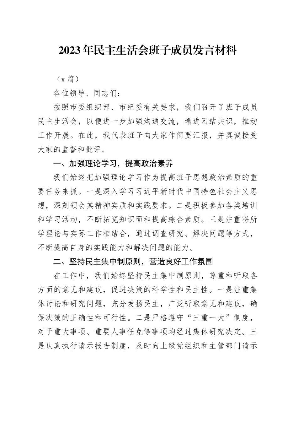 （2篇）2023年民主生活会班子成员发言材料(1)_第1页
