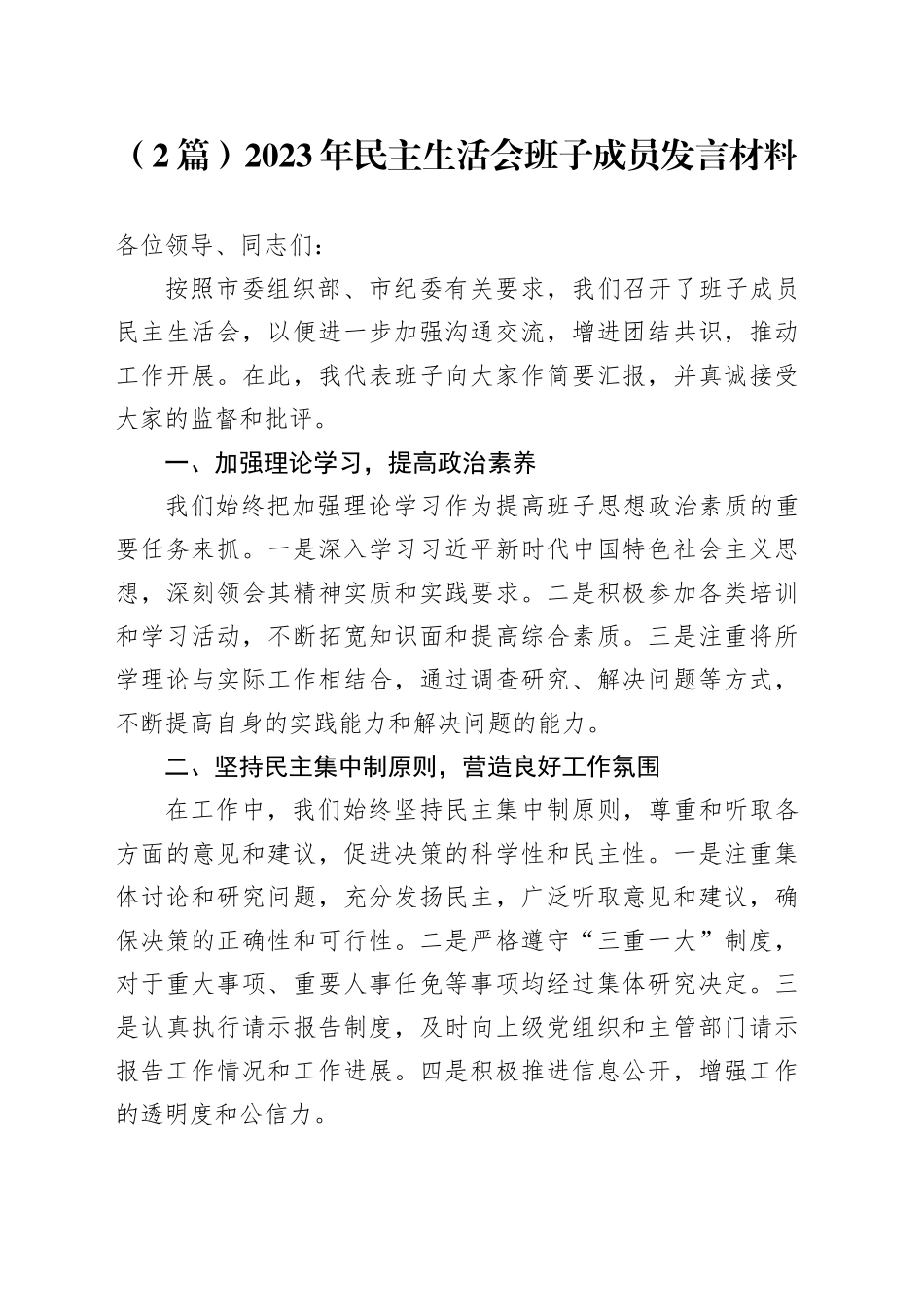 （2篇）2023年民主生活会班子成员发言材料_第1页