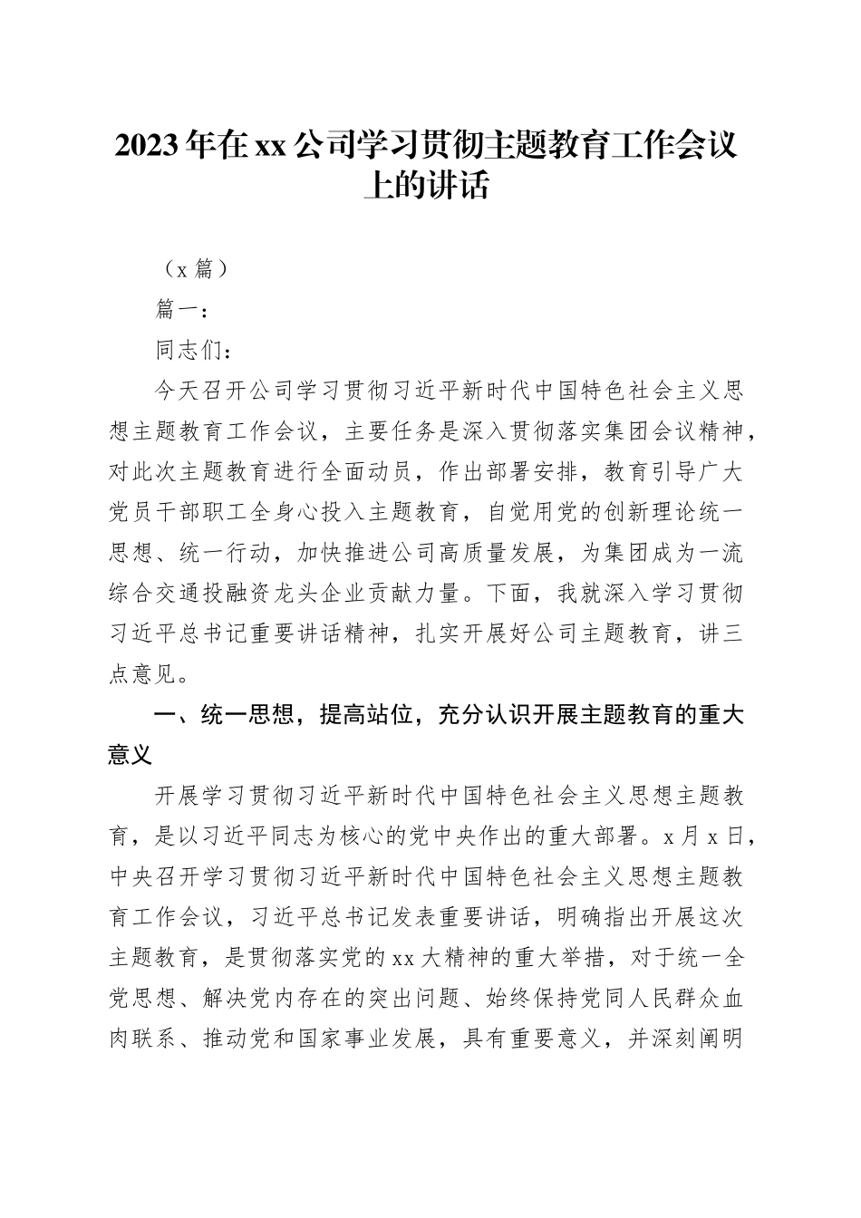 （2篇）2023年在公司学习贯彻主题教育工作会议上的讲话_第1页