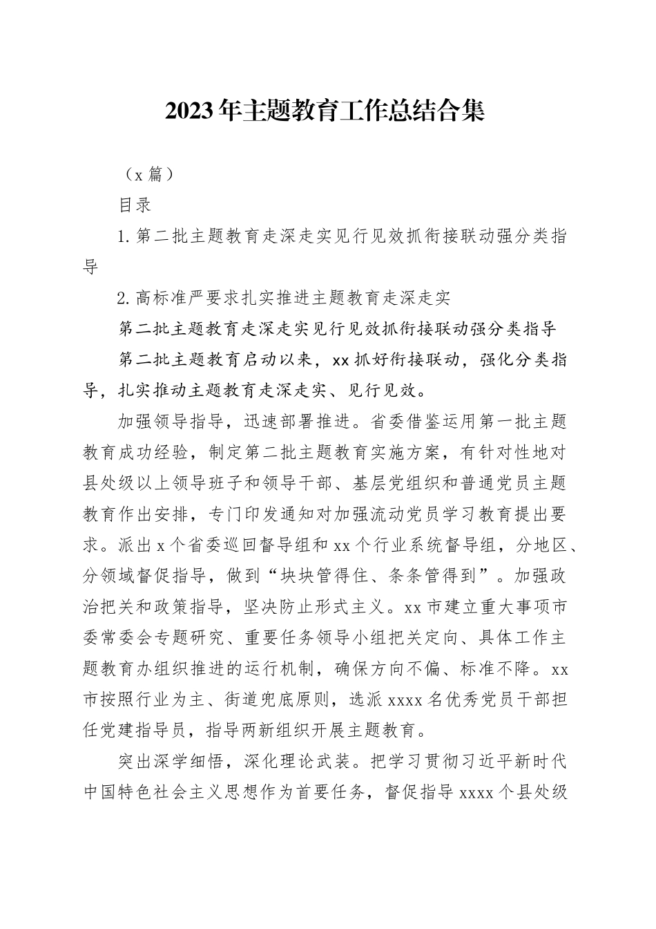 （2篇）2023年主题教育工作总结合集_第1页