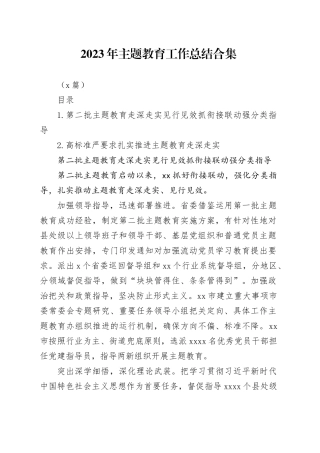 （2篇）2023年主题教育工作总结合集
