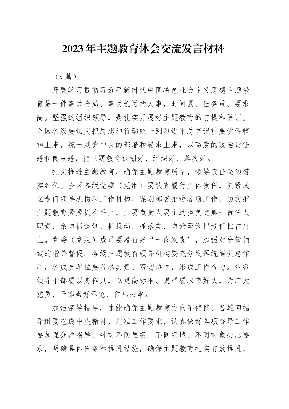 （2篇）2023年主题教育体会交流发言材料_第1页