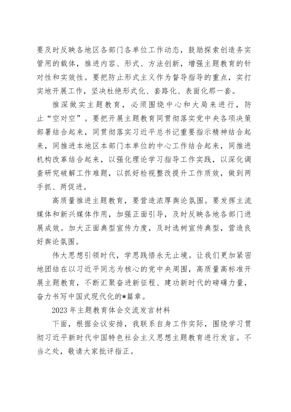 （2篇）2023年主题教育体会交流发言材料_第2页