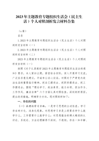 （2篇）2023年主题教育专题组织生活会个人对照剖析发言材料合集(1)
