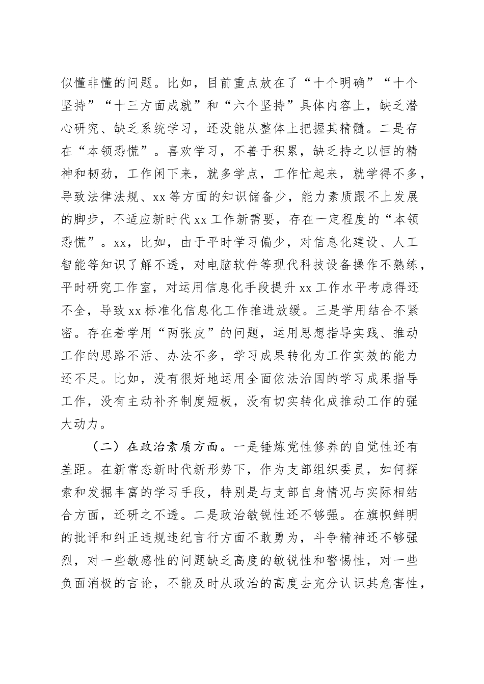 （2篇）2023年主题教育专题组织生活会个人对照剖析发言材料合集_第2页