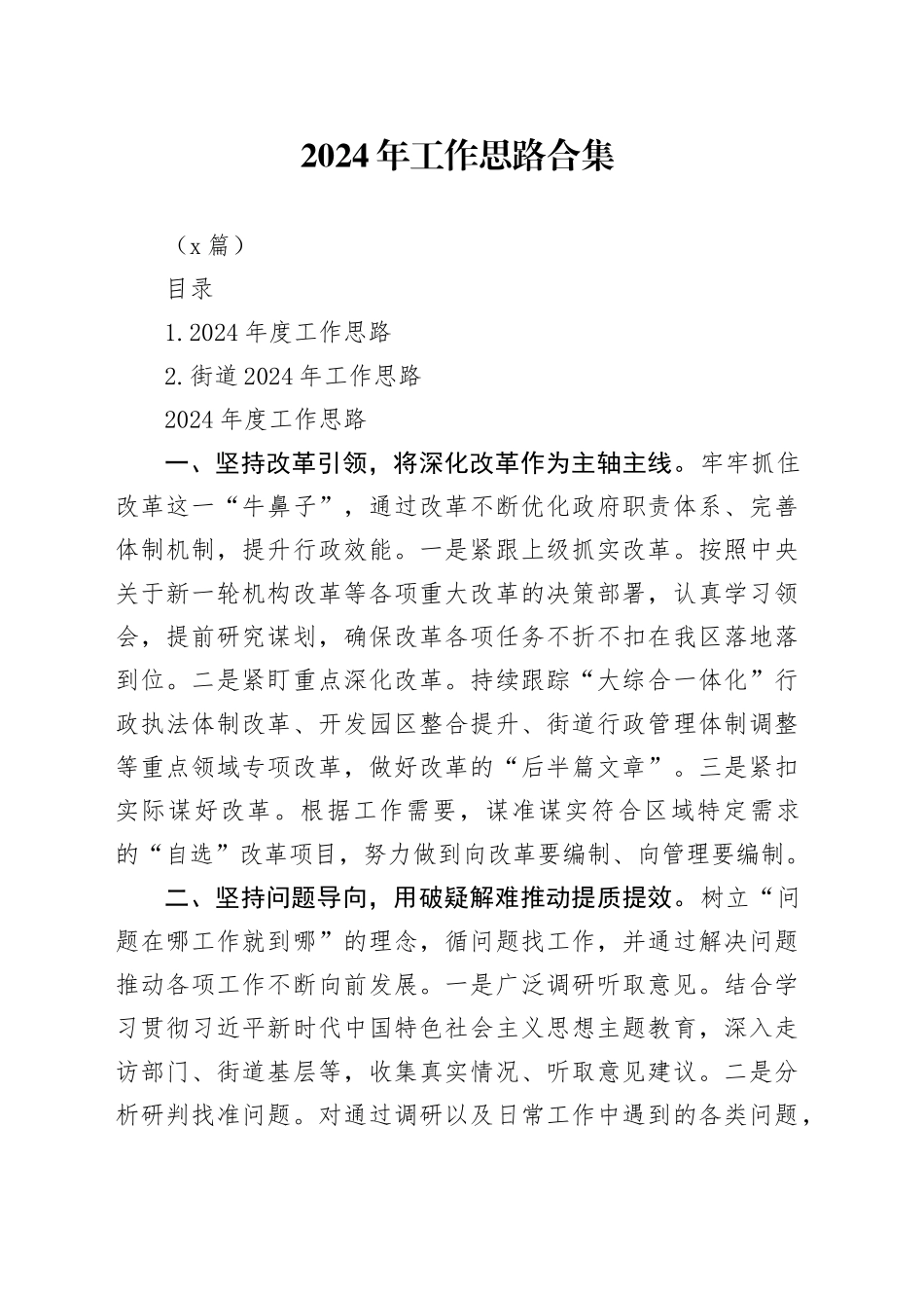 （2篇）2024年工作思路合集_第1页