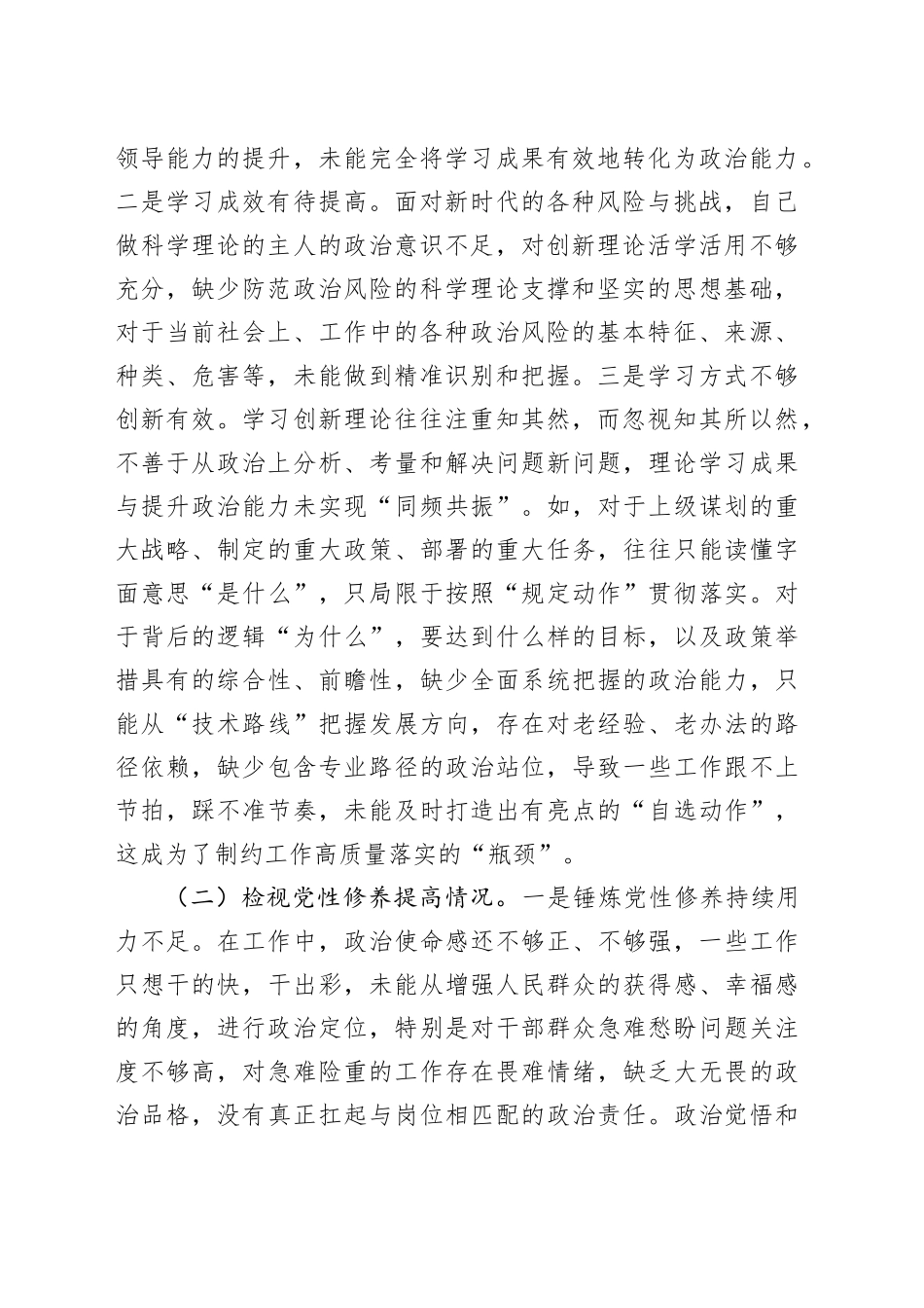 （2篇）第二批2023年度主题教育组织生活会个人对照检查材料（创新理论、党性修养、服务群众、模范作用，发言提纲，检视剖析对照检查）_第2页