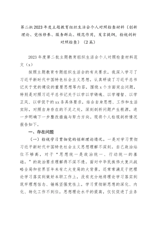 （2篇）第二批2023年度主题教育组织生活会个人对照检查材料（创新理论、党性修养、服务群众、模范作用，发言提纲，检视剖析对照检查）